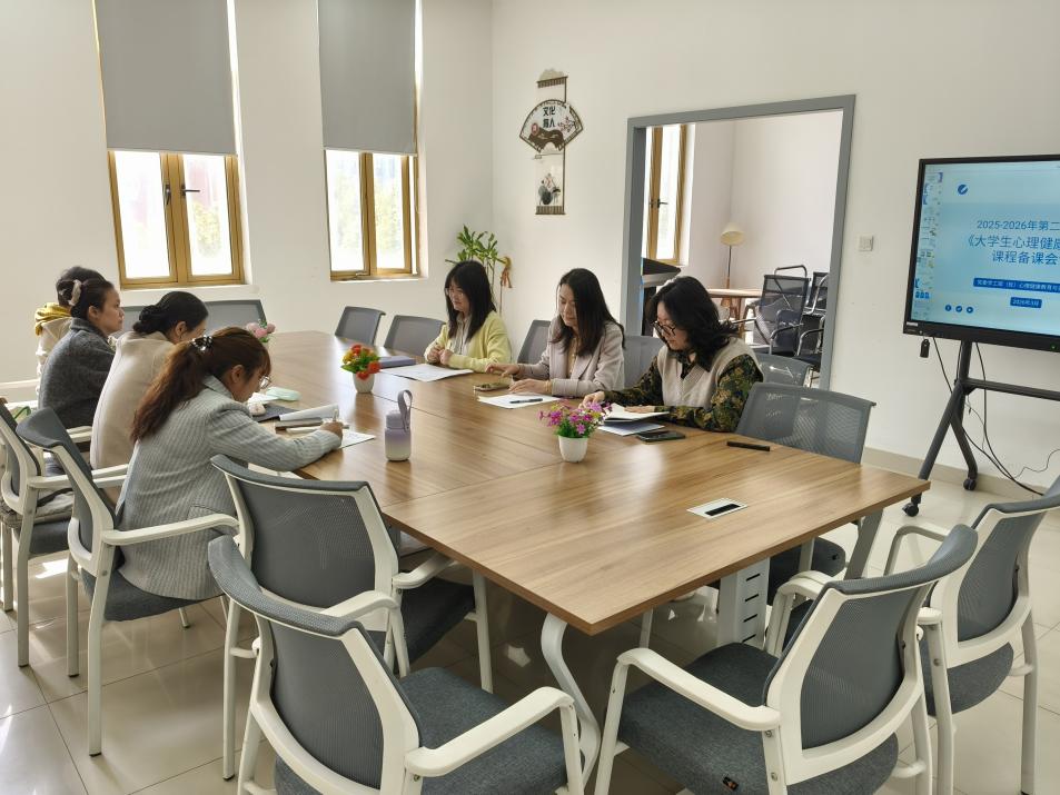 2026年春季学期《大学生心理健康》与《心理健康教育》课程集体备课会